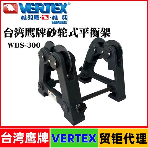 台湾VERTEX鹰牌砂轮平衡台WBS-300/LBS-100/350水平式砂轮支架