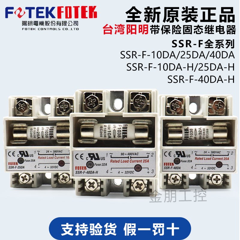 原装FOTEK台湾阳明带保险单相固态继电器SSRF40DAH 10DA 25DA