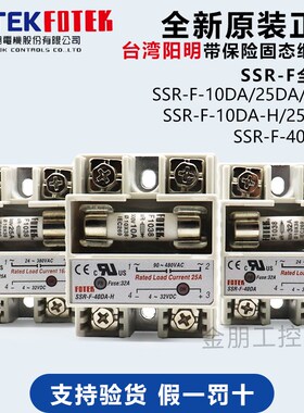 原装FOTEK台湾阳明带保险单相固态继电器SSRF40DAH 10DA 25DA