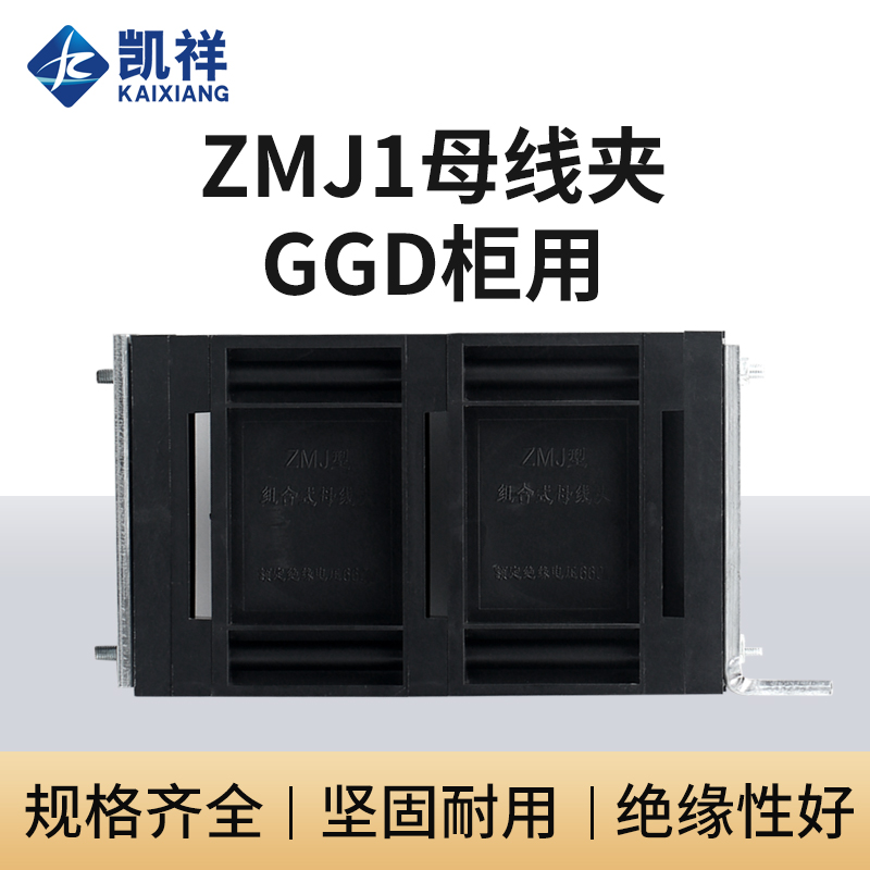 GGD母线夹 ZMJ1系列组合式母线夹 铜排夹 三相单排黑色母线框