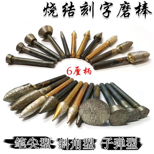 石材玉石雕烧结金刚砂石磨头磨棒马蹄形笔尖型子弹型雕刻打磨工具