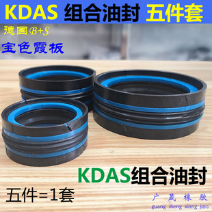 48蓝黑KDAS注塑机油缸活塞用 宝色霞板五件5组合油封DAS