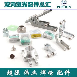 超强伟业手持激光焊枪配件聚焦保护镜支架压环螺丝镜片抽屉SUP20S