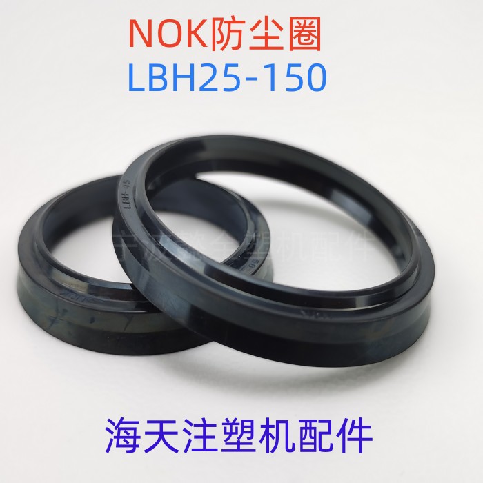 海天注塑机配件 防尘圈LBH25/28/30/35/40/45/50-150 油封 密封件