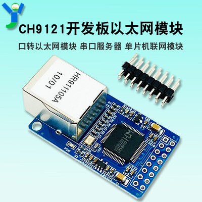 CH9121网络开发板 串口转以太网模块 串口服务器 单片机联网模块