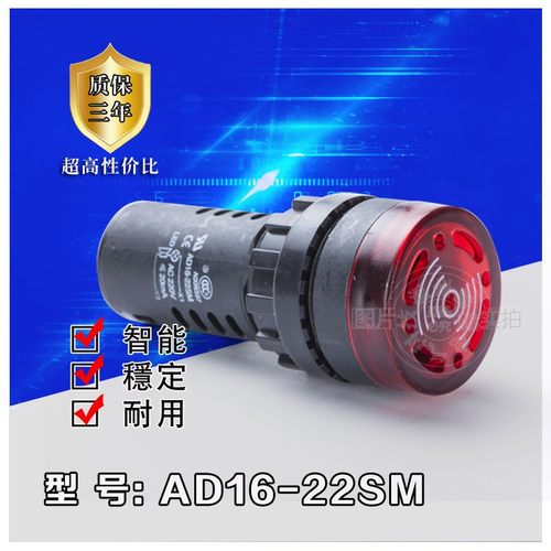 闪光声光蜂鸣器AD16-22SM报警器 22MM  电压规格自选