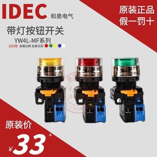 原装 Y常开E01QM3G 和泉IDEC金属带灯护圈按钮开关YW4LMF2E10Q4R