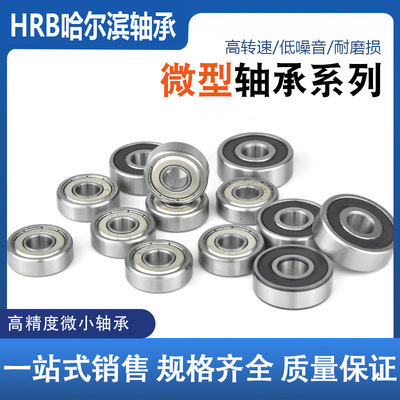 哈尔滨恒巨微型轴承603 604 605 606 607 608 609 ZZ 2RZ 3082 RS