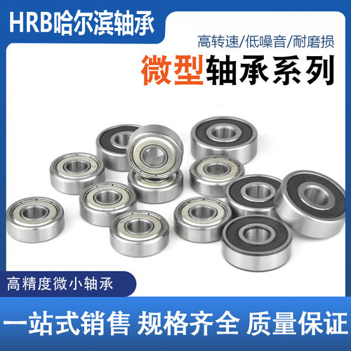 哈尔滨恒巨微型轴承603 604 605 606 607 608 609 ZZ 2RZ 3082 RS