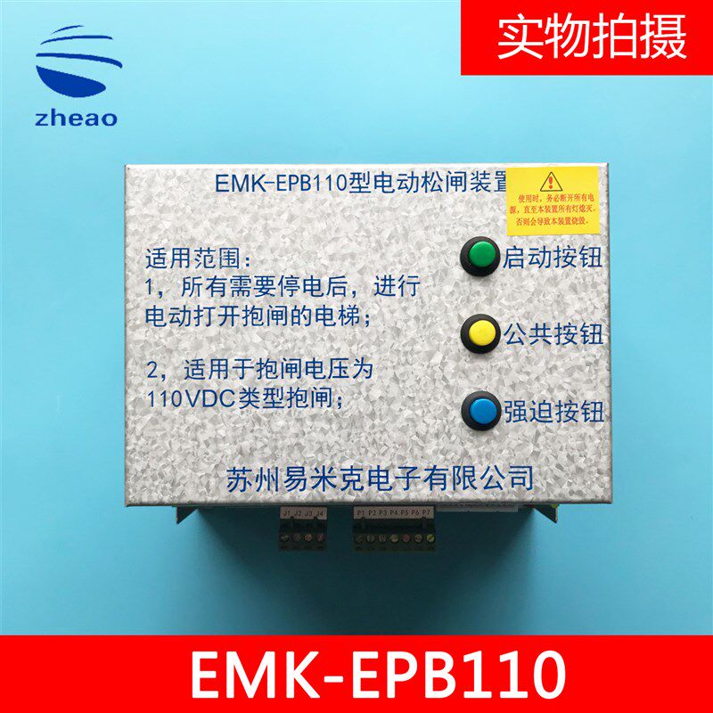 易米克电动松闸装置EMK-EPB110无机房松闸装置 电梯配件 全新现货