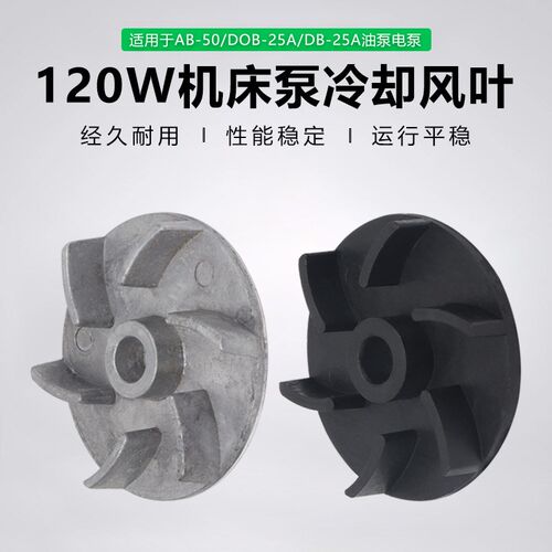 机床泵120W油泵风叶AB-50/DB/DOB-25A车床水泵冷却叶轮塑料风扇叶