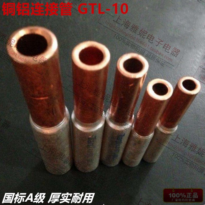 GTL10 铜铝接线鼻子 电缆对接中间接头 铜铝管 铜铝过渡转换接头