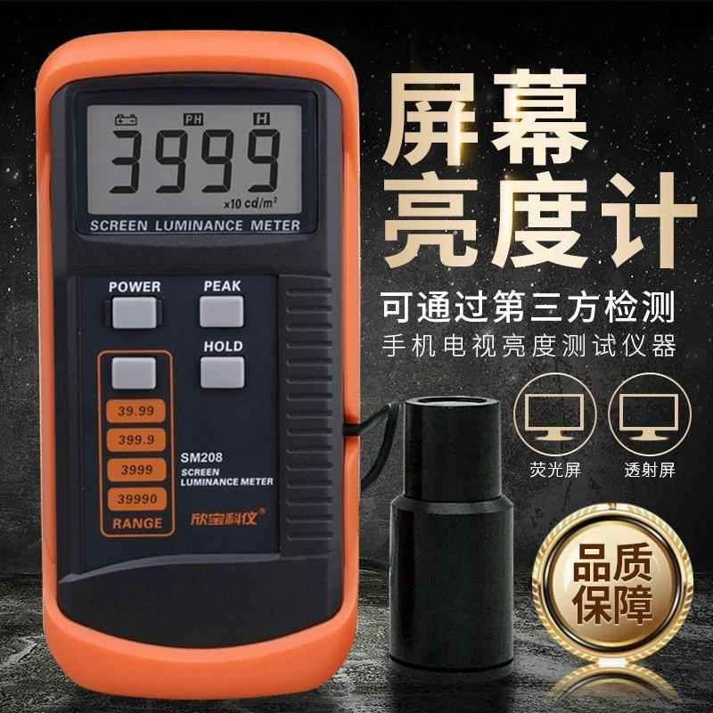 深圳欣宝屏幕亮度计SM208荧光屏透射屏测试仪电视亮度测试仪检测