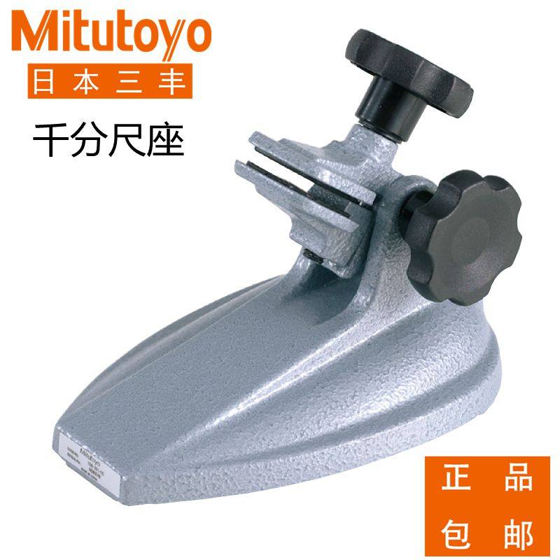 Mitutoyo日本三丰千分尺座156-101外径千分尺台架固定座托架正品图片