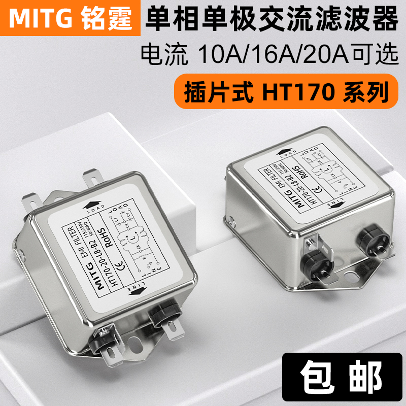 铭霆单相电源滤波器HT170-20-L8-B2交流电源净化器EMI抗干扰音响