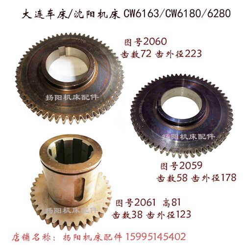 沈阳/大连/兰州 CW6163/6180 齿轮2059/Z58 组合齿2061 2060/齿72
