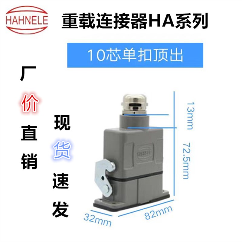 HAHNELE哈亭重载连接器 HDC-HA-010-2D 航空插头工定矩形插座10芯