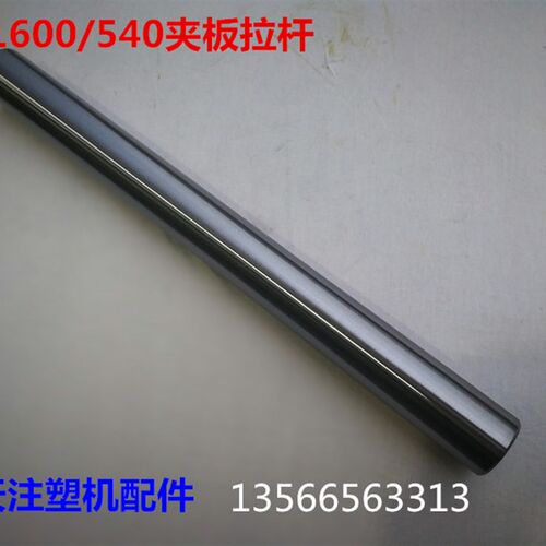 海天注塑机配件 MA1600/540推力座导向杆517078 夹板拉杆平衡杆