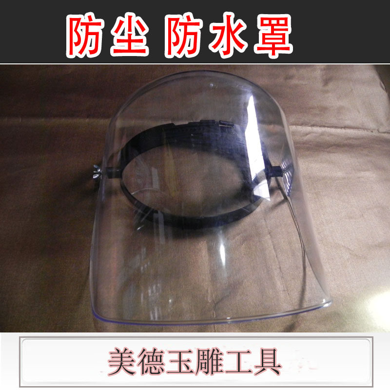 防尘 防水罩/玉雕切割打磨抛光 防护器具/加大号