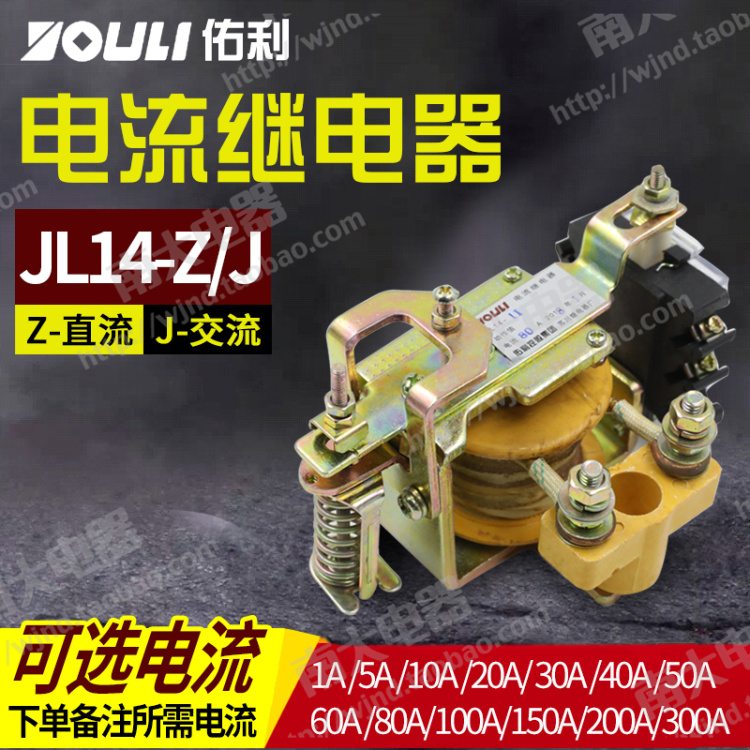 JL14-11Z过电流继电器JL14-11J 2.5A/5A/10A/15A/20A/40A/80A