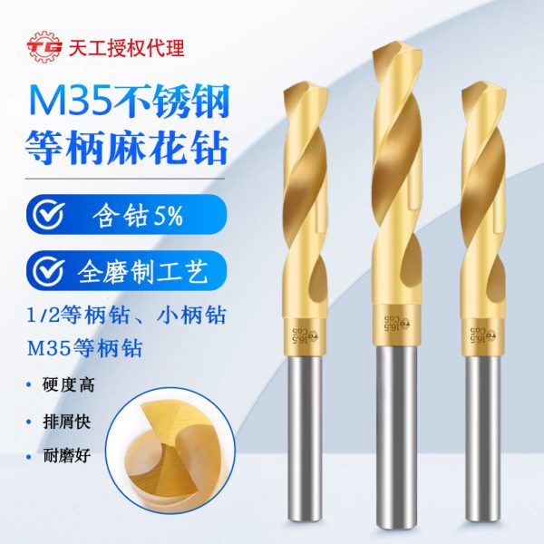 天工M35等柄麻花钻头含钴1/2柄钻不锈钢专用PVD涂层小柄钻模具钢