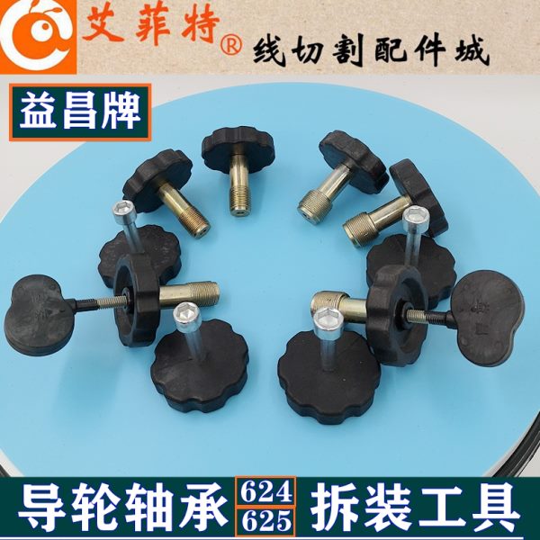 线切割配件大全导轮拆装工具624/625轴承益昌换导轮扳手器螺纹14