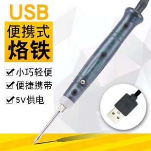 USB便携式 迷你小型电烙铁电焊笔家用学生手机维修锡焊焊接工具