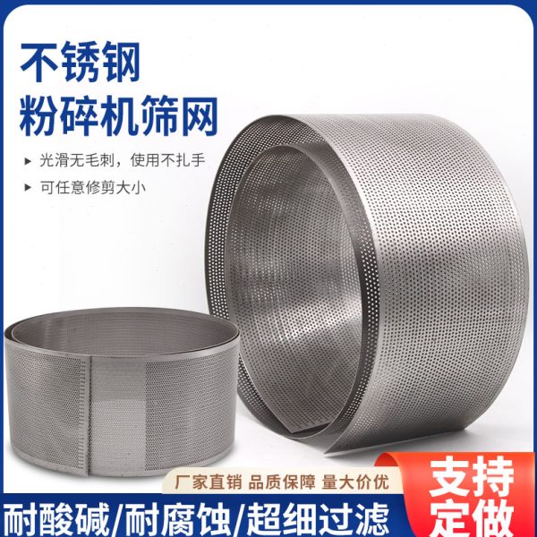 304不锈钢筛网粉碎机专用筛片冲压成型不易断裂耐腐蚀加厚滤网