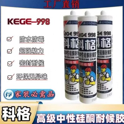 整箱出售科格998玻璃胶中性耐候密封胶家用防水防霉厨卫透明黑色
