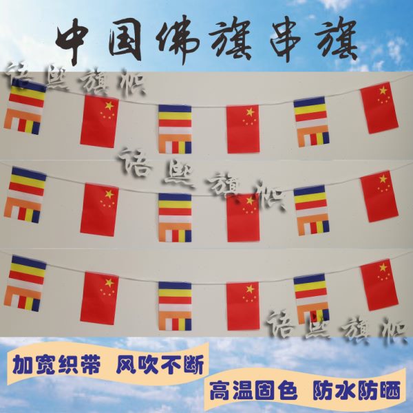 中国佛旗交叉串旗五星红旗五色旗吊旗佛家用品寺庙装饰彩旗挂旗