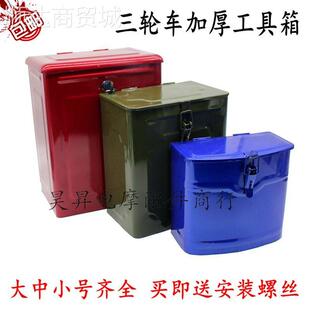 摩托电动三轮车铁工具箱福田宗申隆鑫加厚储物收纳盒带暗锁配件