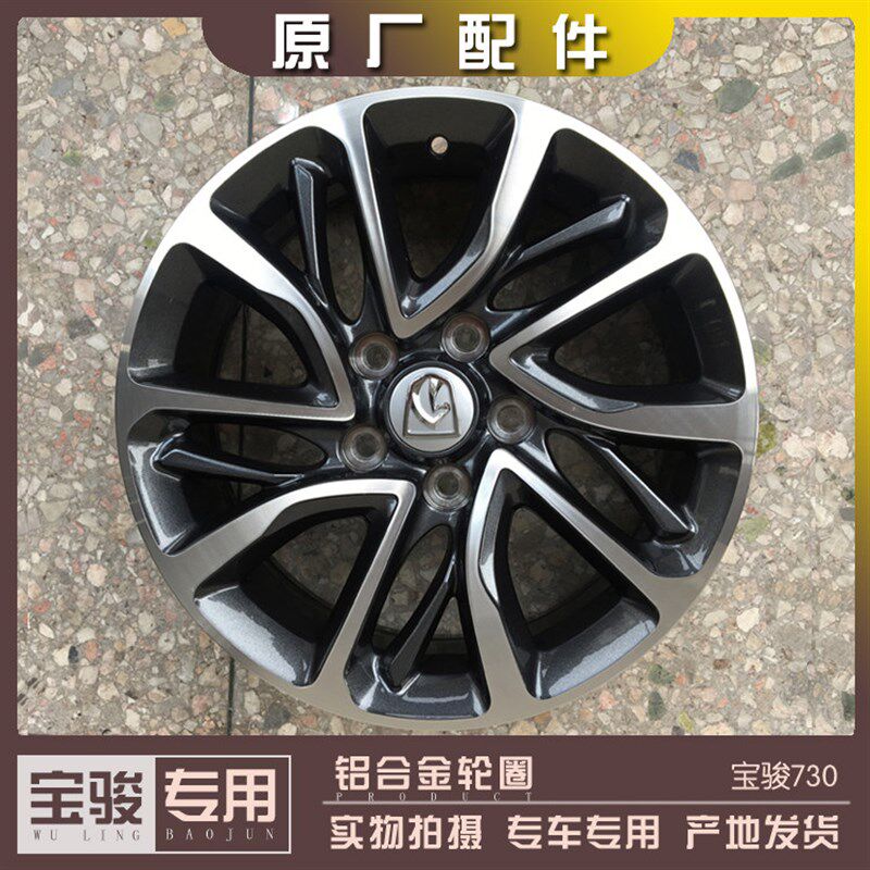 宝骏730 铝合金轮圈 铝轮毂 车轮轱辘16*6J 送中心标 气嘴