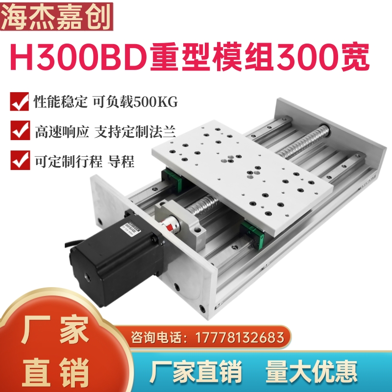 滑台模组重型精密滚珠丝杠线轨步进电机直线导轨套装H300BD工作台