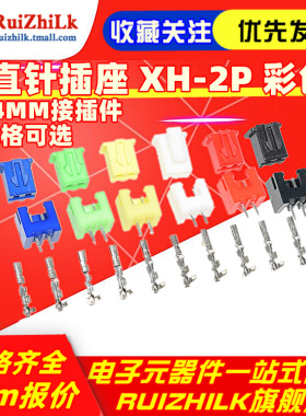 红色黄蓝白绿黑XH-2A XH2.54 2.54MM接插件 直针插座 XH-2P 彩色