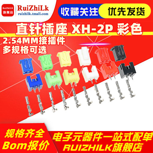 红色黄蓝白绿黑XH-2A XH2.54 2.54MM接插件 直针插座 XH-2P 彩色