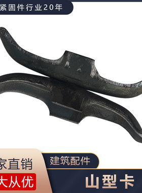 山型卡蝴蝶扣建筑山型卡型件山型扣山型母梯型扣穿墙丝母螺栓