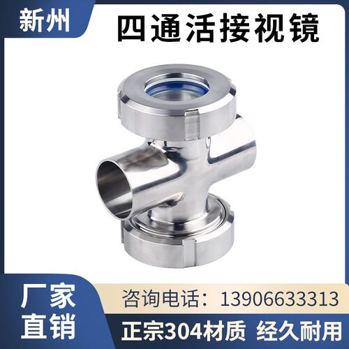 卫生级四通视镜304不锈钢焊接十字型视盅对焊活接管道观察窗孔
