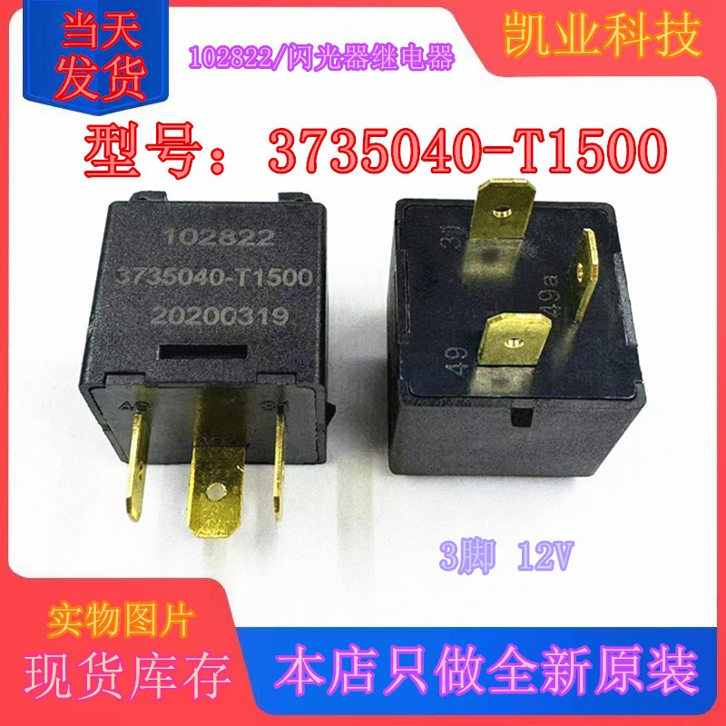 3735040T1500 原装Z2K0031JH0100 三插脚货车闪光继电器HF3508A
