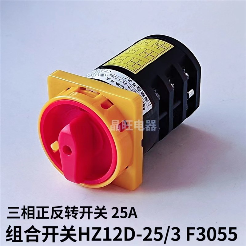 组合开关 HZ12D-25/3 F3055 三相正反转 倒顺停万能转换 电源开关
