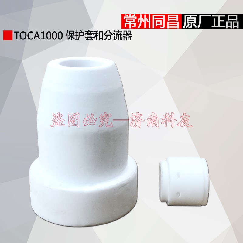 常州同昌TOCA1000保护套瓷嘴瓷套分配器分流器气筛 同昌原厂配件