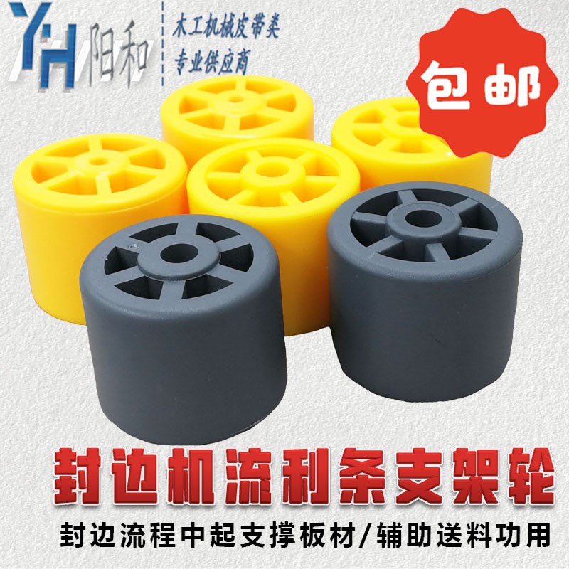 全自动封边机流利条支架轮 流利轮 小黄轮 木工机械配件 包邮