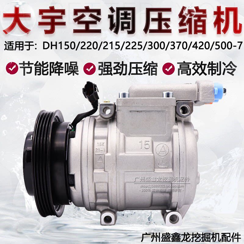 斗山大宇DH150/220/225/300/370/420/500-7空调压缩机 冷气泵优质
