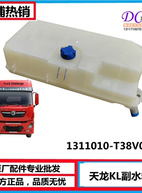 1311010-T38V0东风天龙KL副水箱总成膨胀水箱付水壶防冻液小水箱
