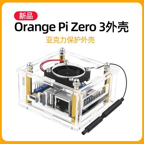 香橙派Zero 3外壳 OrangePi zero3亚克力带散热风扇外壳orange pi