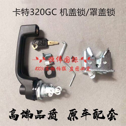 卡特挖机CAT320 313 330 336 345GC 引擎 后盖锁发动机机盖罩盖锁