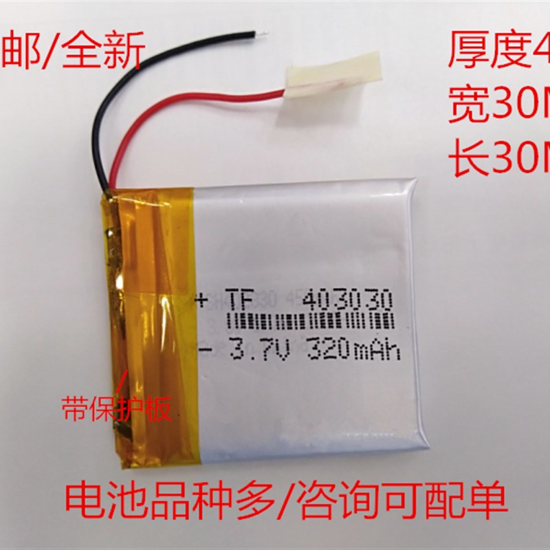 043030聚合物锂电池 403030 3.7V 320MAH电子狗MP3插卡音箱导航仪