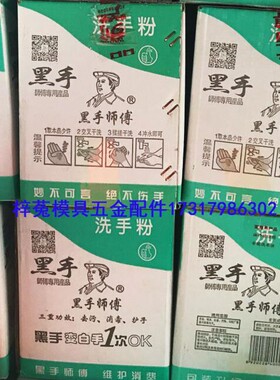 黑手师傅牌洗手粉油污清洁黑手变白手洗手粉去污粉去油污机油