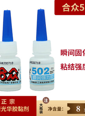 全新合众502胶水强力胶万能胶大盒8克 快干型粘性强修补帮手补鞋