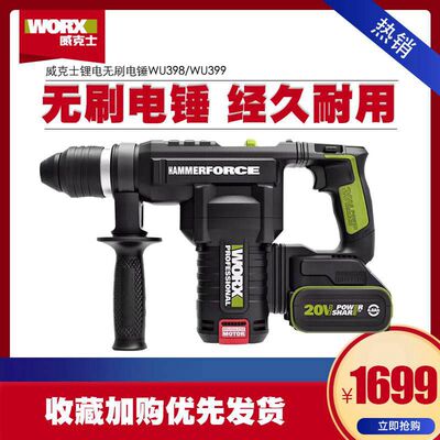 威克士锂电无刷电锤WU398/WU399两用冲击锤植筋电锤电镐电动工具