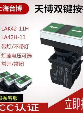 天博LA42HD-20 绿色双位按钮LA42H-11双键复位按钮启动停止1开1闭